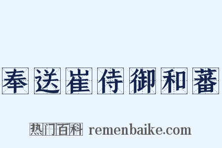 奉送崔侍御和蕃是什么意思的图片